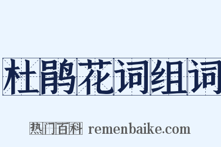 杜鹃花词组词是什么意思的图片